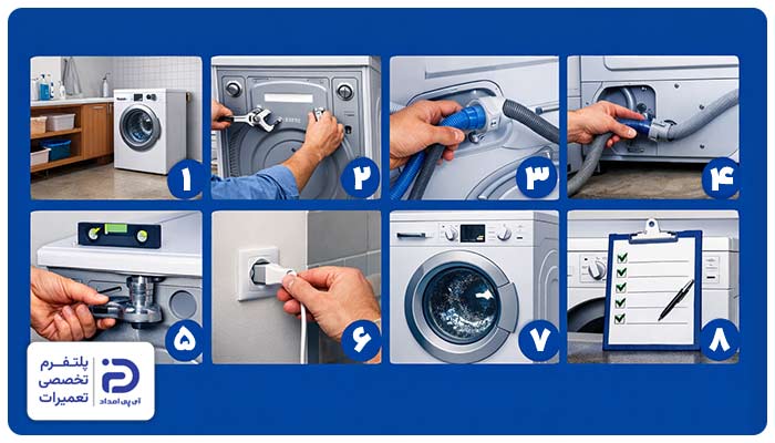 آموزش نصب و راه اندازی ماشین لباسشویی بوش (7 مرحله)