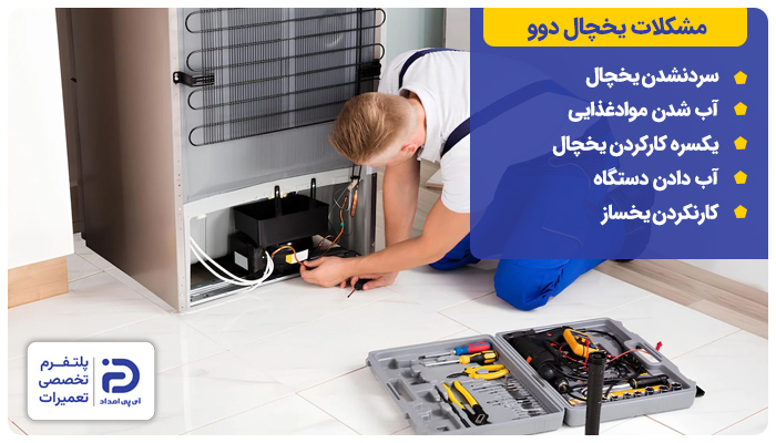 مشکلات رایج یخچال دوو راهنمای استفاده از یخچال دوو