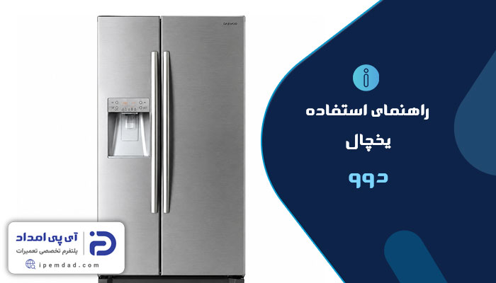 راهنمای یخچال دوو