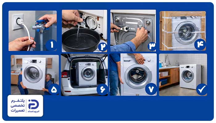 نحوه حمل و جابجایی ماشین لباسشویی بوش در 7 مرحله