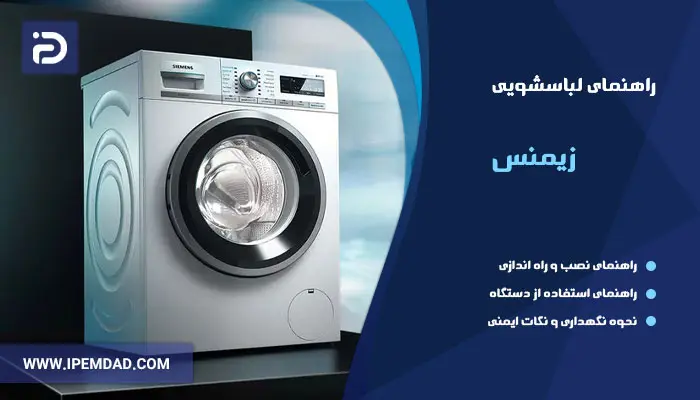 راهنمای ماشین لباسشویی زیمنس