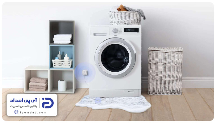 علت نشت آب از زیر ماشین لباسشویی