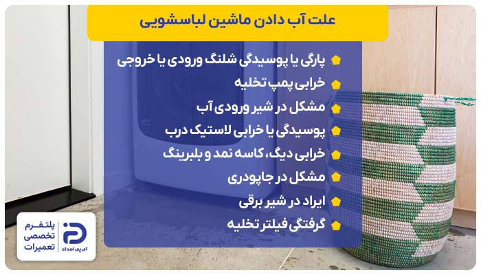 علت آب دادن ماشین لباسشویی