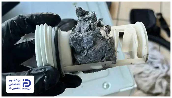 گرفتگی فیلتر تخلیه ماشین لباسشویی