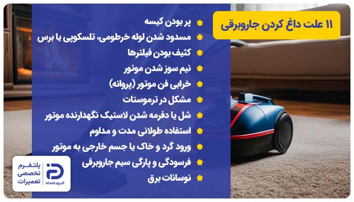 11 علت داغ کردن جاروبرقی