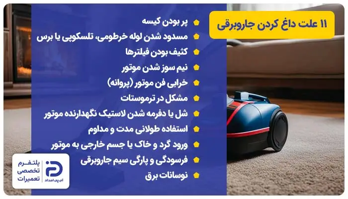 11 علت داغ کردن جاروبرقی