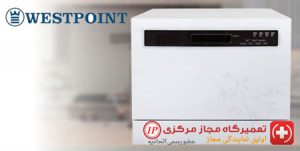 تعمیر ماشین ظرفشویی وست پوینت
