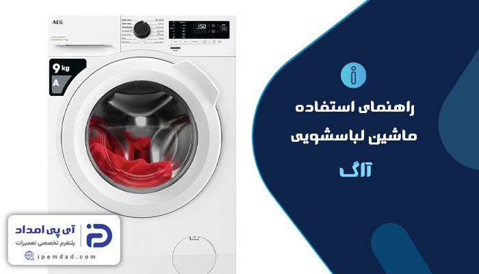 راهنمای ماشین لباسشویی آاگ