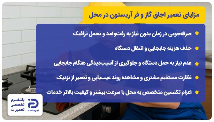 مزایای تعمیر اجاق گاز آریستون در محل