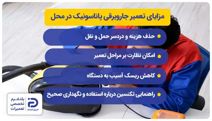 مزایای تعمیر جاروبرقی پاناسونیک در محل