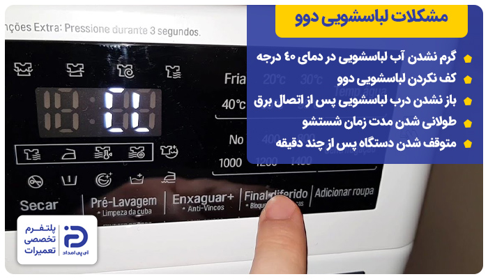 مشکلات ماشین لباسشویی دوو راهنمای لباسشویی دوو