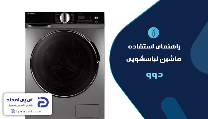 راهنمای ماشین لباسشویی دوو