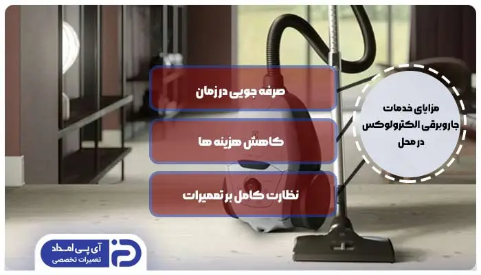 خدمات جاروبرقی الکترولوکس در محل