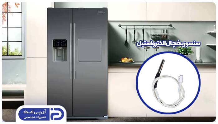 تعمیر و تعویض سنسور یخچال الکترواستیل