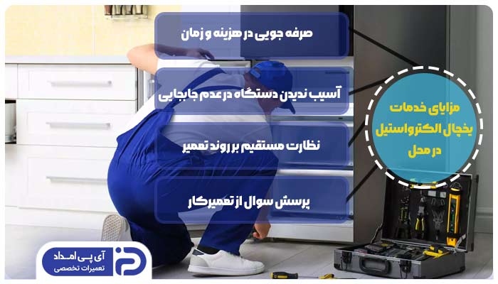 خدمات یخچال الکترواستیل در محل