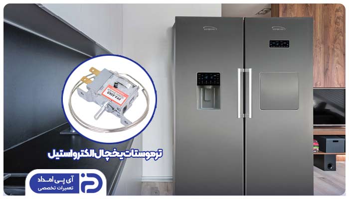 تعمیر و تعویض ترموستات یخچال الکترواستیل