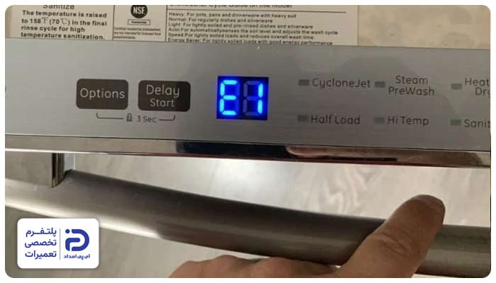 رفع ارور ماشین ظرفشویی پاکشوما