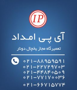 تعمیر یخچال دونار