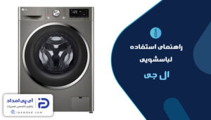 راهنمای ماشین لباسشویی ال جی