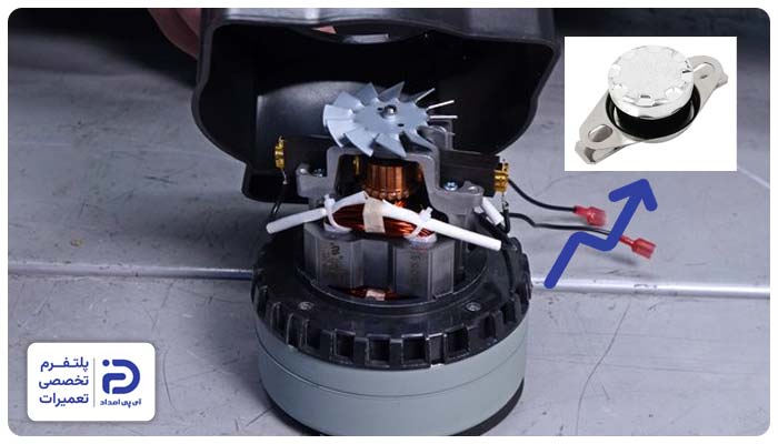 مشکل در ترموستات یا سنسور علت داغ شدن جاروبرقی