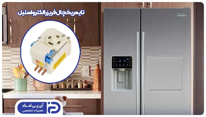 تعمیر و تعویض تایمر یخچال فریزر الکترواستیل