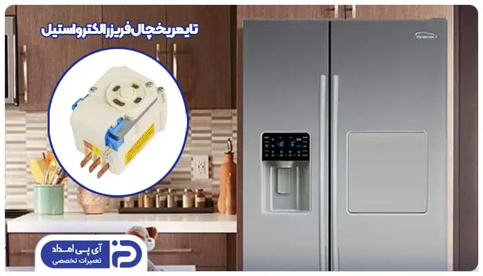 تعمیر و تعویض تایمر یخچال فریزر الکترواستیل