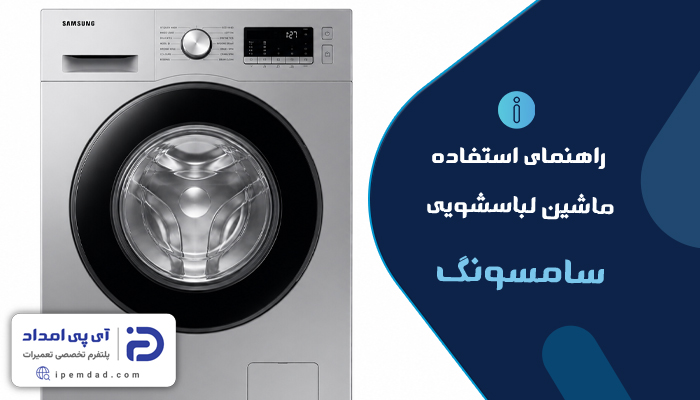 راهنمای ماشین لباسشویی سامسونگ