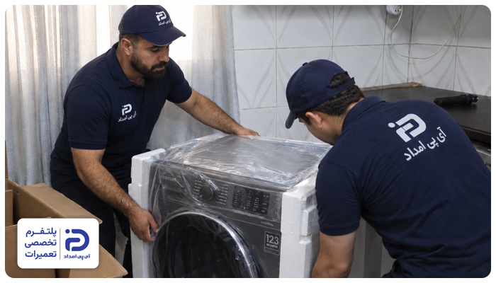 خارج کردن ماشین لباسشویی از بسته بندی