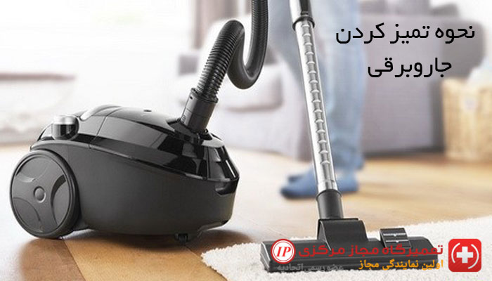 تمیز کردن جاروبرقی