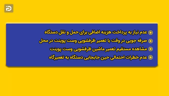 تعمیر ماشین ظرفشویی وست پوینت در محل