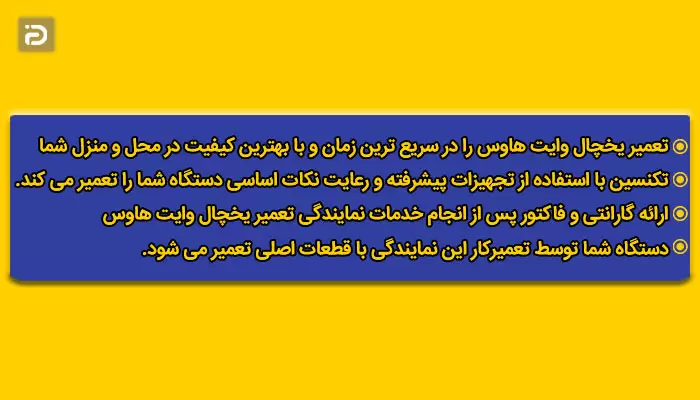 تعمیر کدام مدل های یخچال وایت هاوس در آی پی امداد انجام می شود؟
