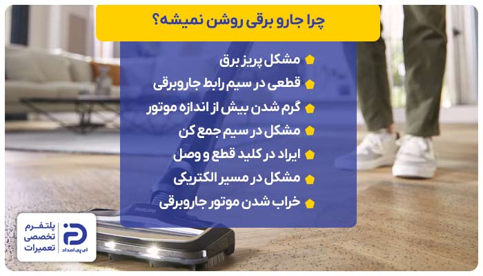 چرا جارو برقی روشن نمیشه