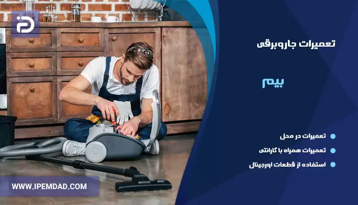 نمایندگی تعمیرات جاروبرقی بیم