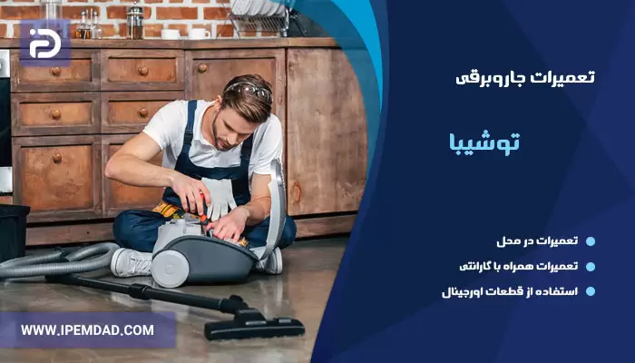 نمایندگی تعمیرات جاروبرقی توشیبا