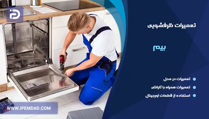 نمایندگی تعمیرات ماشین ظرفشویی بیم