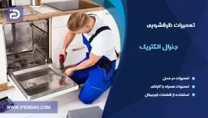 نمایندگی تعمیرات ماشین ظرفشویی جنرال الکتریک