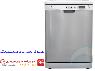 تعمیر ماشین ظرفشویی دلونگی