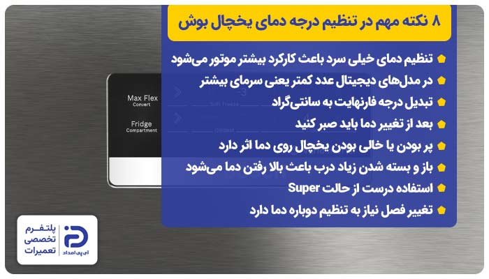 8 نکته مهم در تنظیم درجه دمای یخچال بوش