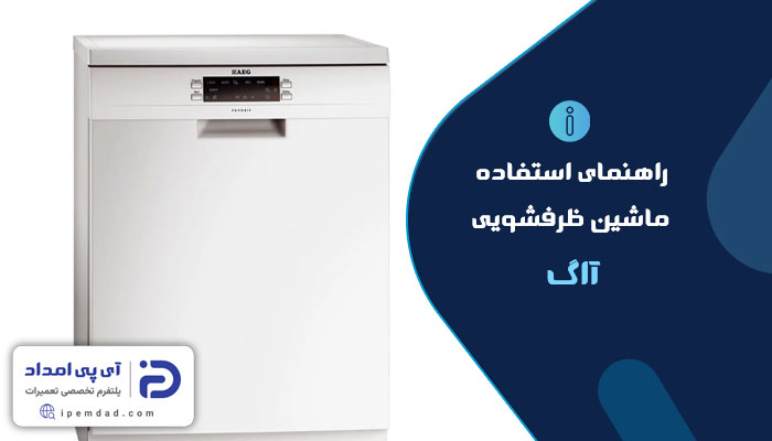 راهنمای ماشین ظرفشویی آاگ