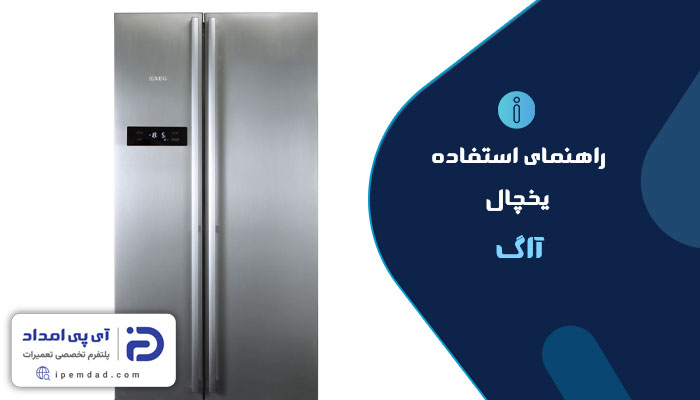 راهنمای یخچال آاگ