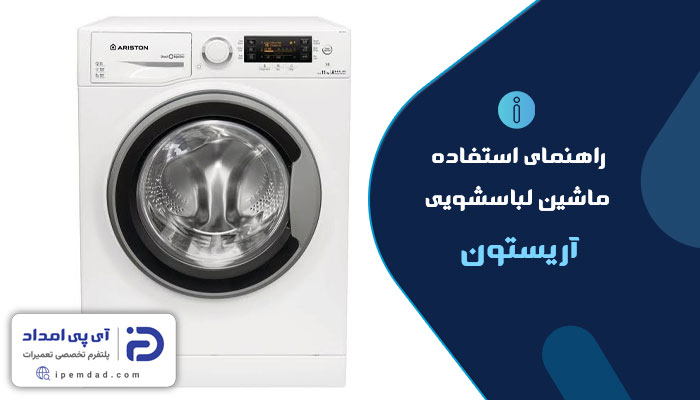 راهنمای ماشین لباسشویی آریستون
