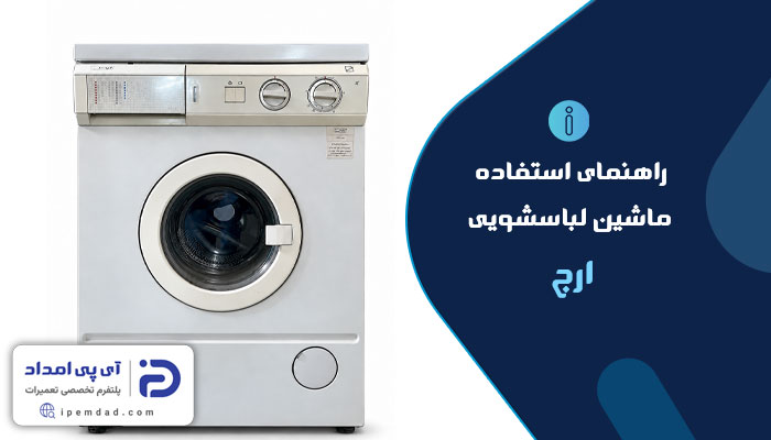راهنمای ماشین لباسشویی ارج