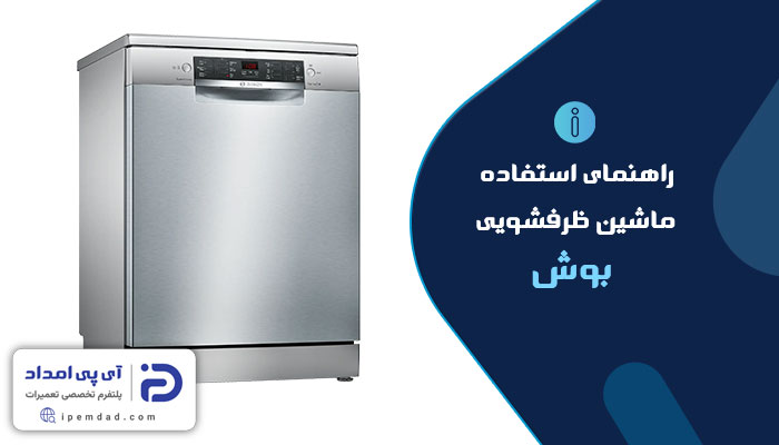 راهنمای ماشین ظرفشویی بوش