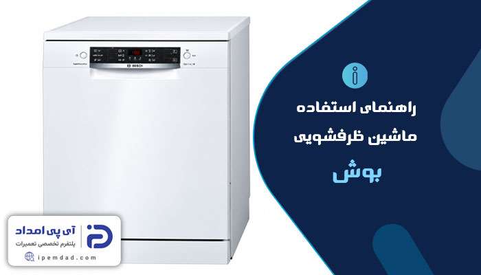 راهنمای ماشین ظرفشویی بوش