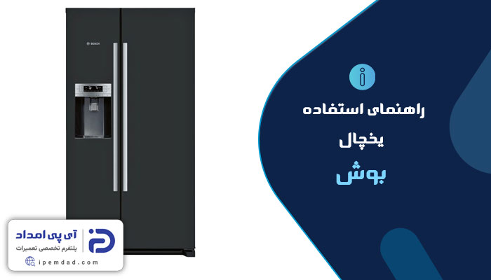 راهنمای یخچال بوش