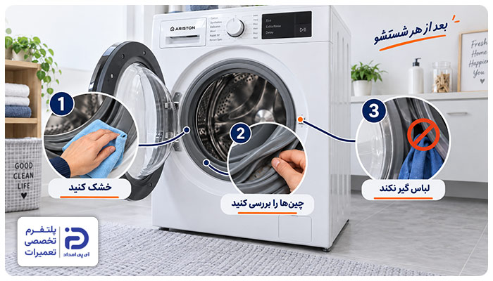 مراقبت از لاستیک دور درب لباسشویی آریستون
