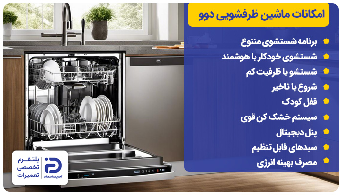 امکانات ماشین ظرفشویی دوو