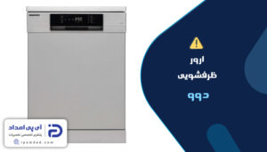 ارورهای ماشین ظرفشویی دوو
