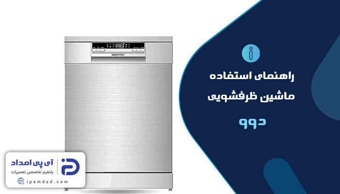 راهنمای ماشین ظرفشویی دوو