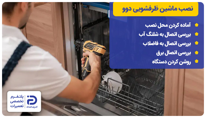 نصب ماشین ظرفشویی دوو